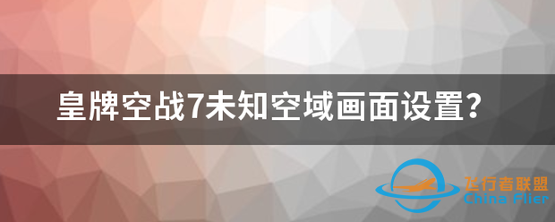 皇牌空战7未知空域画面设置?-3065 