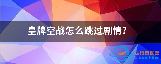 皇牌空战怎么跳过剧情?-6730 