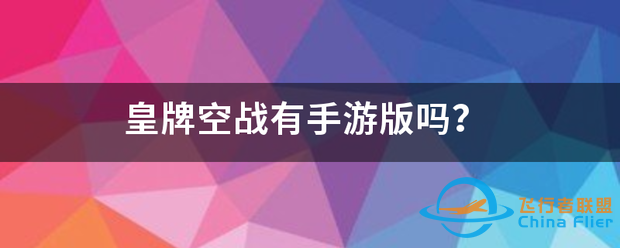 皇牌空战有手游版吗?-8141 