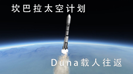 【坎巴拉太空计划】火星（Duna）载人往返-2077 