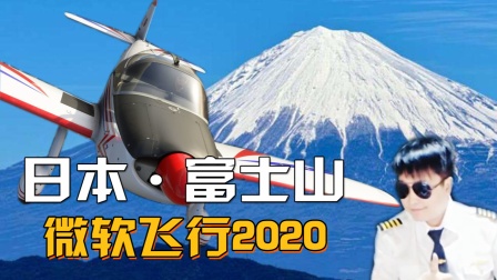 【小宇】微软飞行模拟器2020-日本富士山-9926 