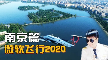 【小宇】微软飞行模拟器2020-南京-5151 