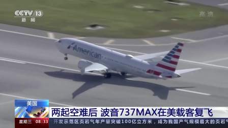 美国：两起空难后 波音737MAX在美载客复飞-8514 