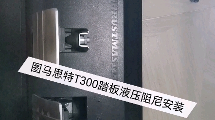 图马思特T300踏板t3pa液压阻尼方案自制3d打印件牢固-8308 