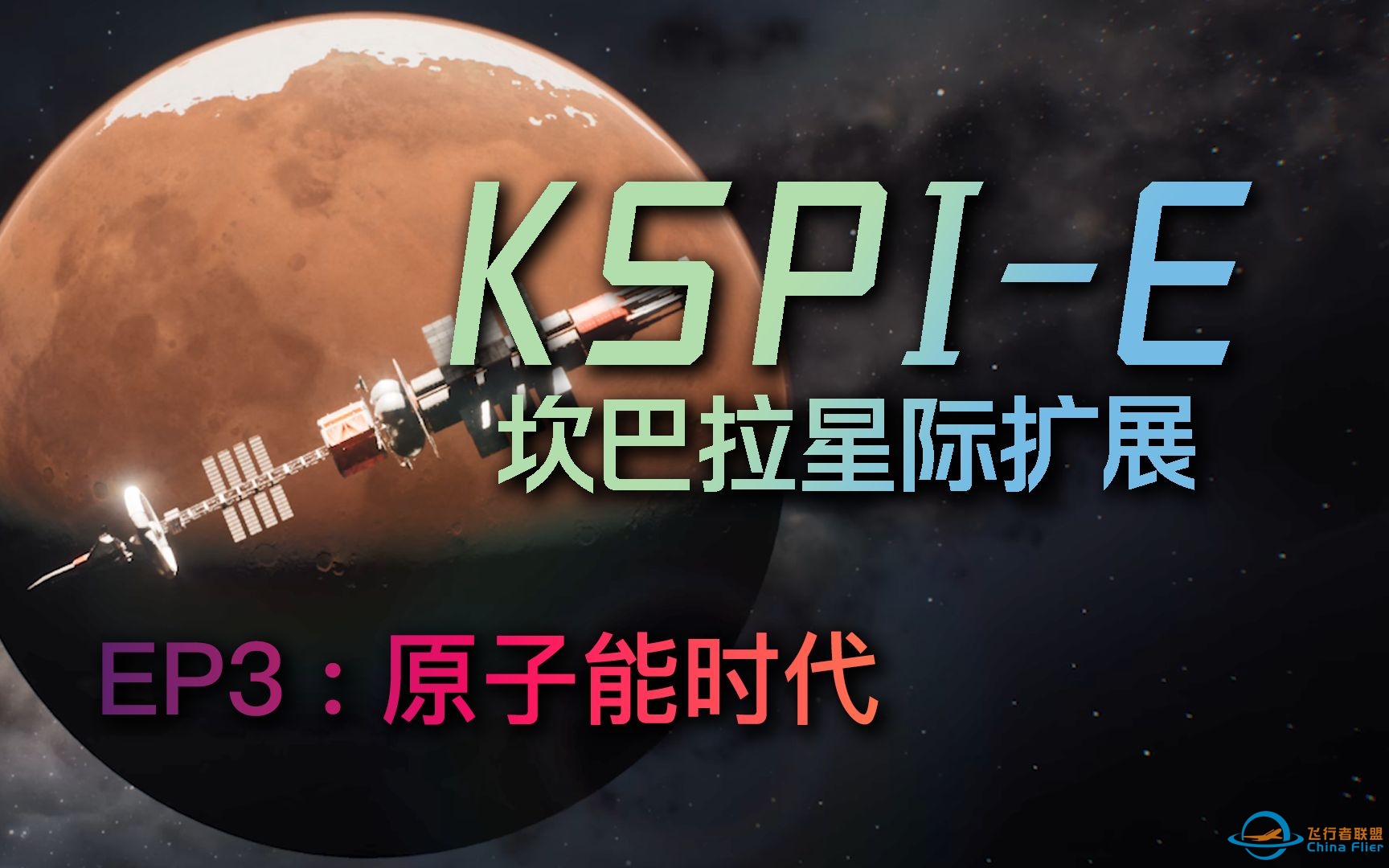 KSPIE坎巴拉星际扩展科研生涯【第三期】-1879 