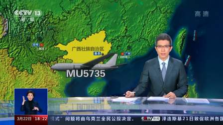 东航客机发生坠毁事故 全力搜救 执飞客机为波音737-800（NG）机龄6.8年-4890 