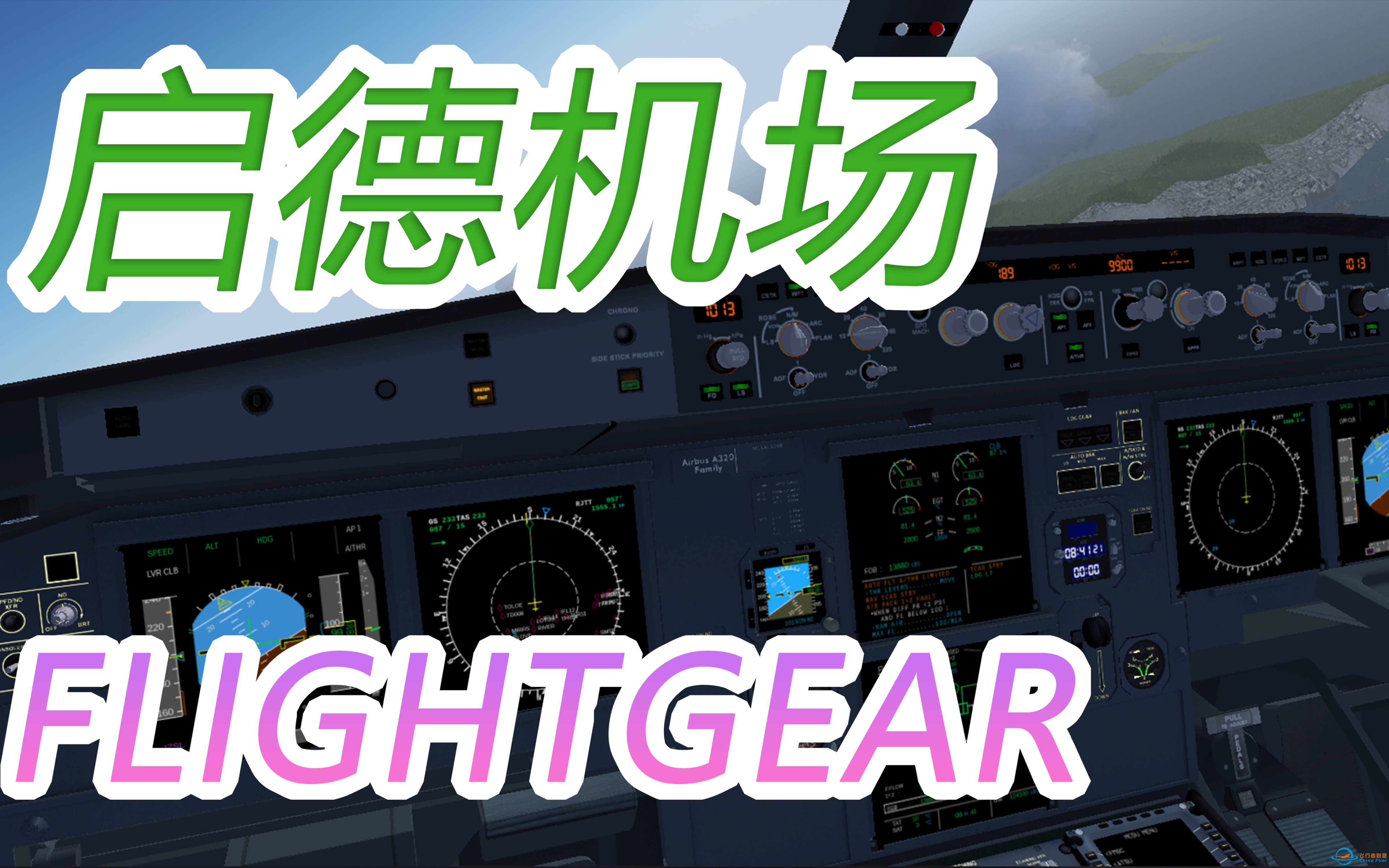 FlightGear A320neo 启德机场降落 飞行模拟器-5202 