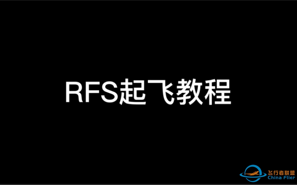 《Real Flight Simulator》起飞教程-1581 