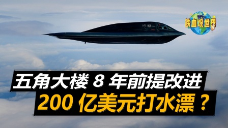 B2航电系统亟待改进，五角大楼狂砸200亿美元-9956 
