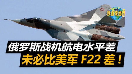 苏57航电系统公开，搭载计算机未必比美军F22差-376 