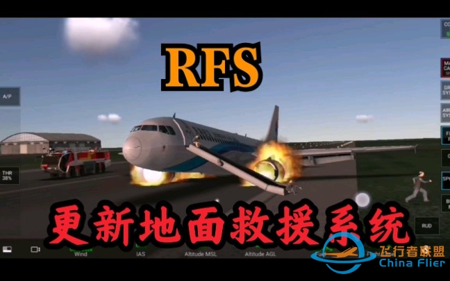 RFS更新地面救援系统（测评）【真实飞行模拟器】-6120 