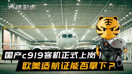 告别波音空客：国产c919客机正式上岗！欧美适航证能否拿下？-8057 