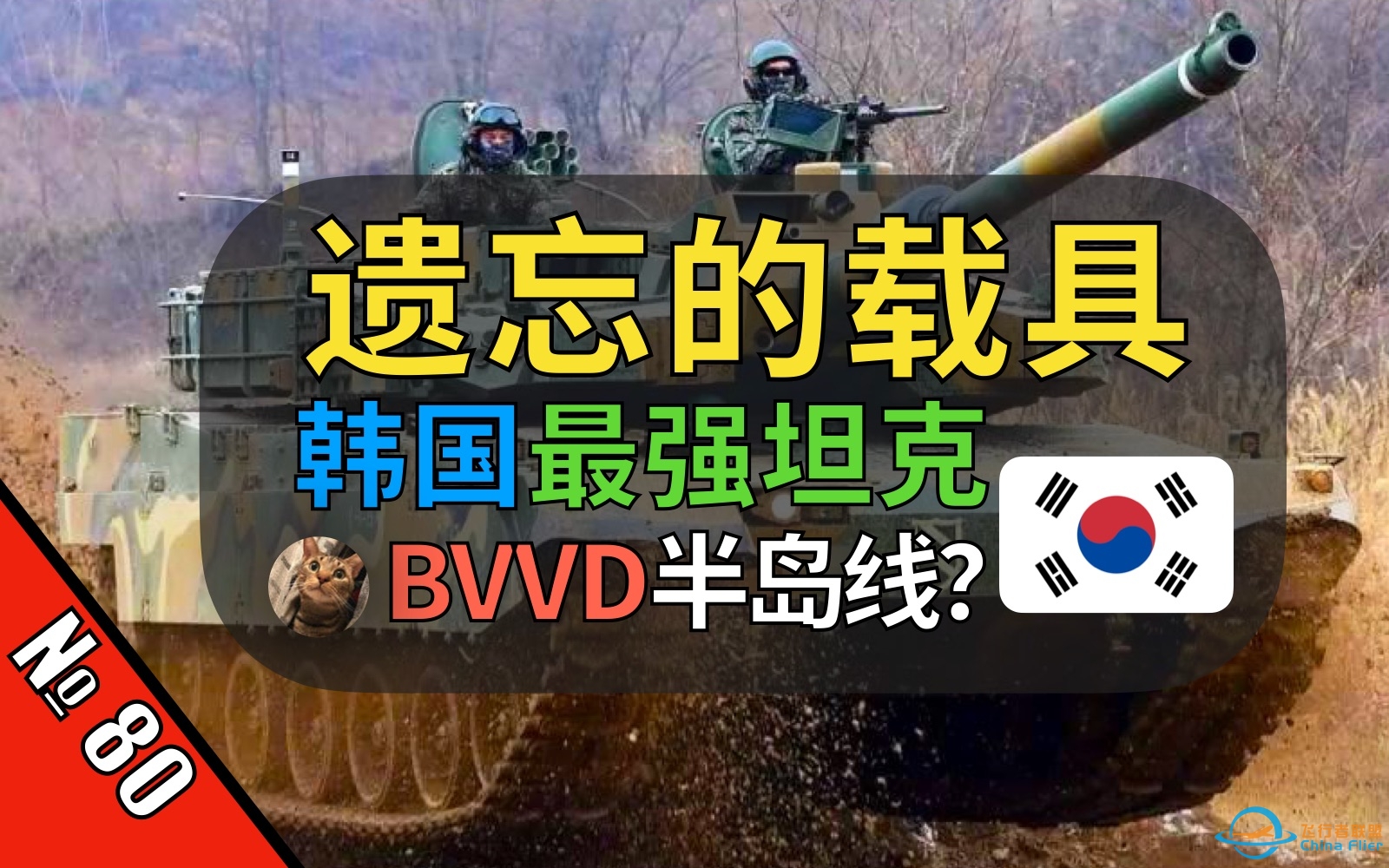 【战争雷霆】就在刚刚！韩国K2坦克被BVVD看到提交开发者？半岛以后线有望推出？【遗忘的载具80】【韩国K2黑豹主战坦克】-4098 