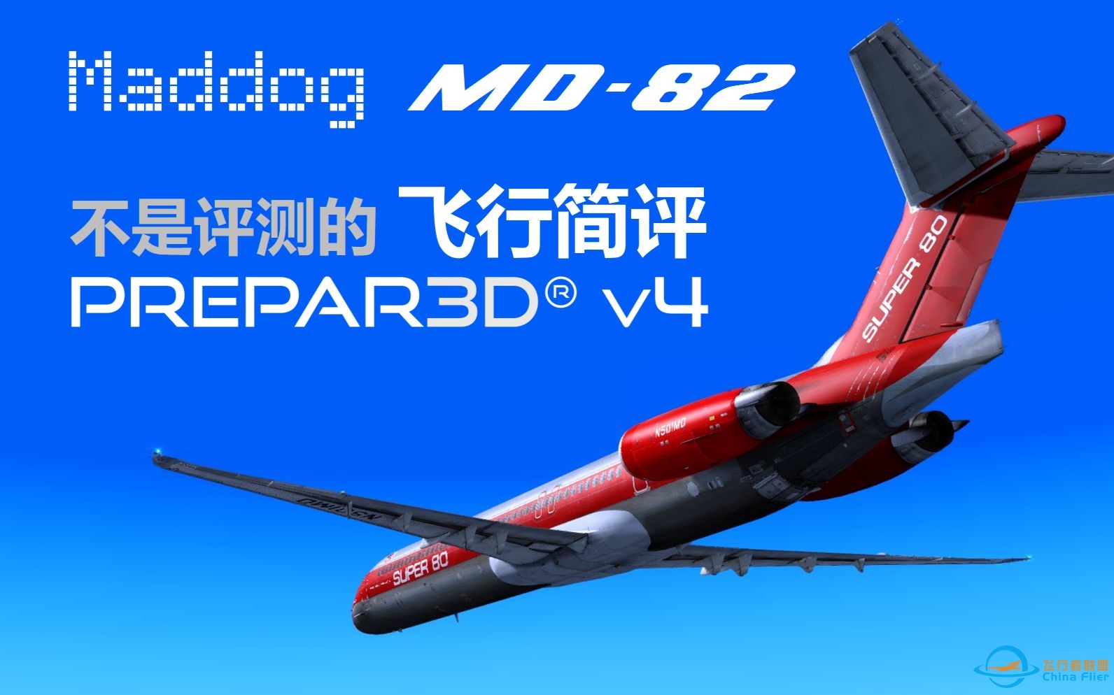 【P3D】Maddog MD82 不是评测的飞行简评（Prepar3D 飞行模拟）-7401 