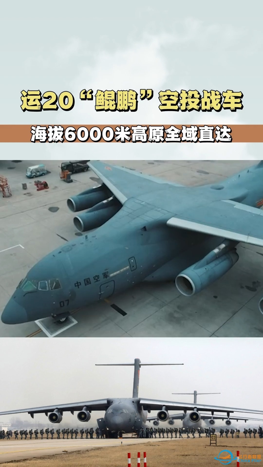 运-20「鲲鹏」在海拔 6000 米高原空投战车，这有什么意义 ...-4845 