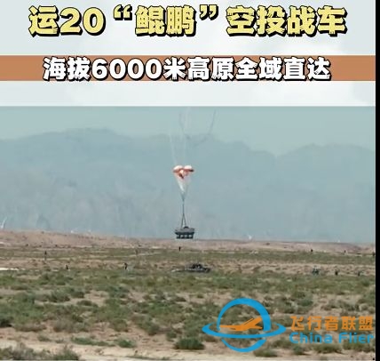 运-20「鲲鹏」在海拔 6000 米高原空投战车，这有什么意义 ...-7978 