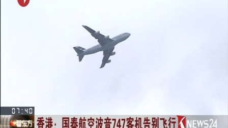 香港：国泰航空波音747客机告别飞行 看东方 161009-516 