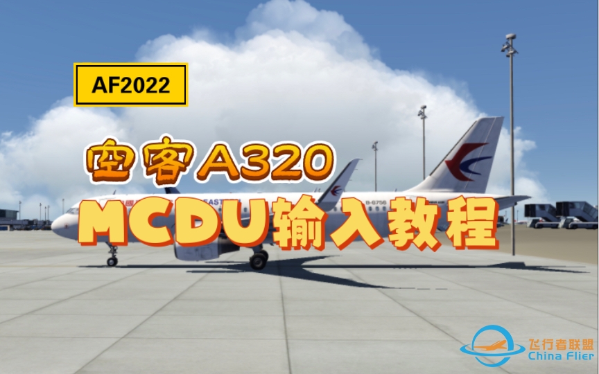 【AF2022】空客A320MCDU输入教程-2486 