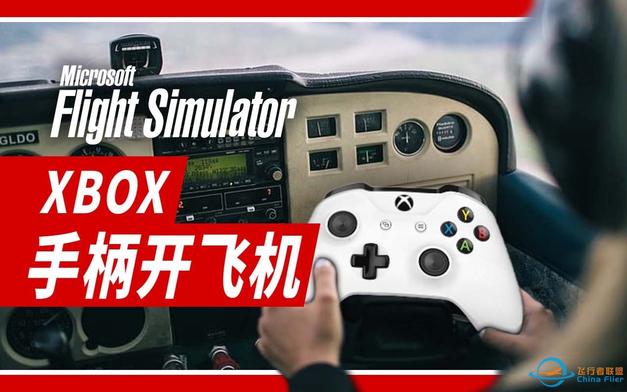 入门教学：XBOX手柄开飞机 | 微软飞行模拟2020-6382 