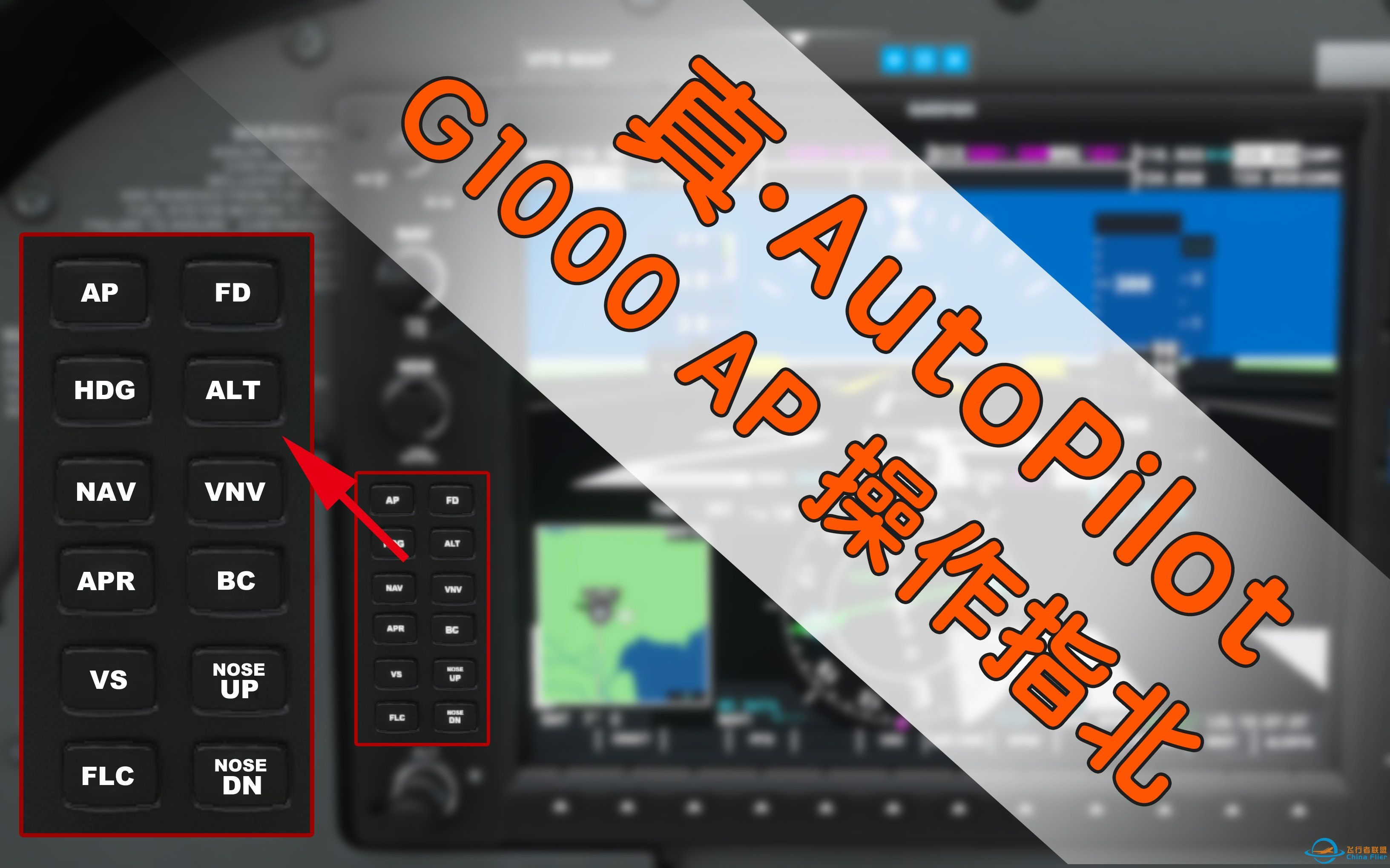 微软飞行模拟：【真·AutoPilot】G1000自动驾驶操作指北-2782 