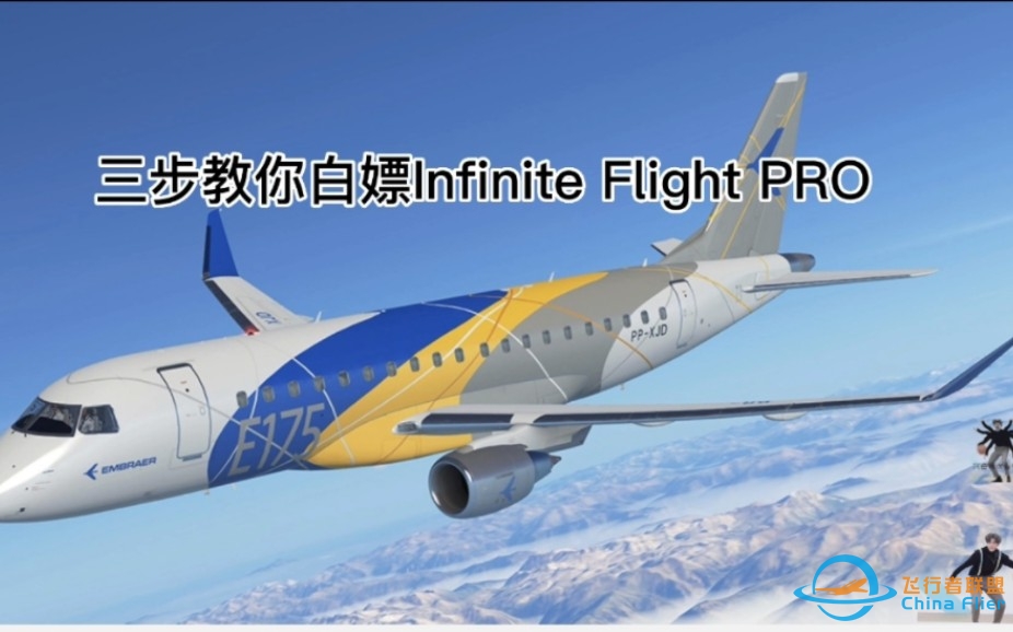 如何白嫖Infinite Flight PRO-6930 