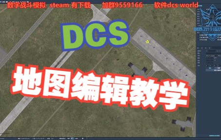 DCS 地图编辑器教学-6427 
