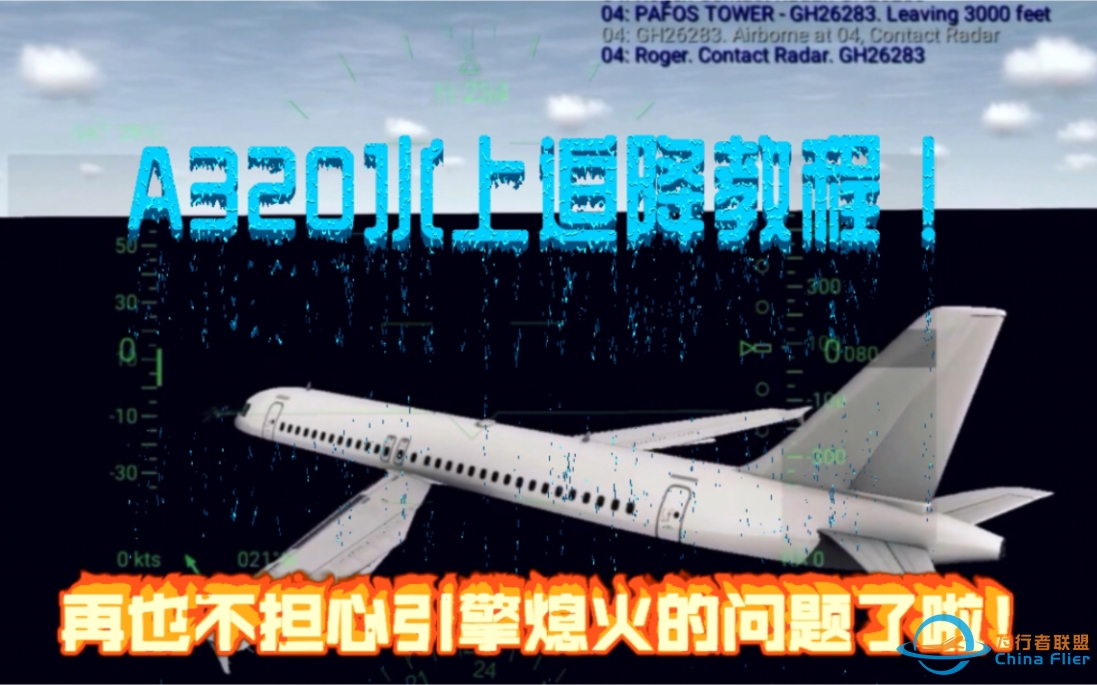 真实飞行模拟器（RFS）空客A320水上降落教程！让各位轻松学会水上迫降！-4087 
