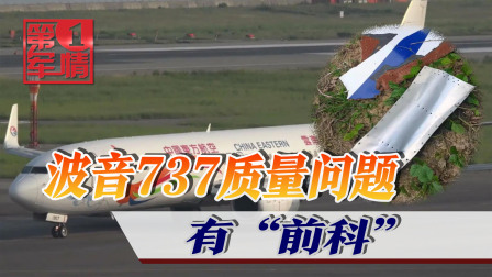 东航载132人客机坠毁，波音737被曝：42架飞机9架裂开-9615 