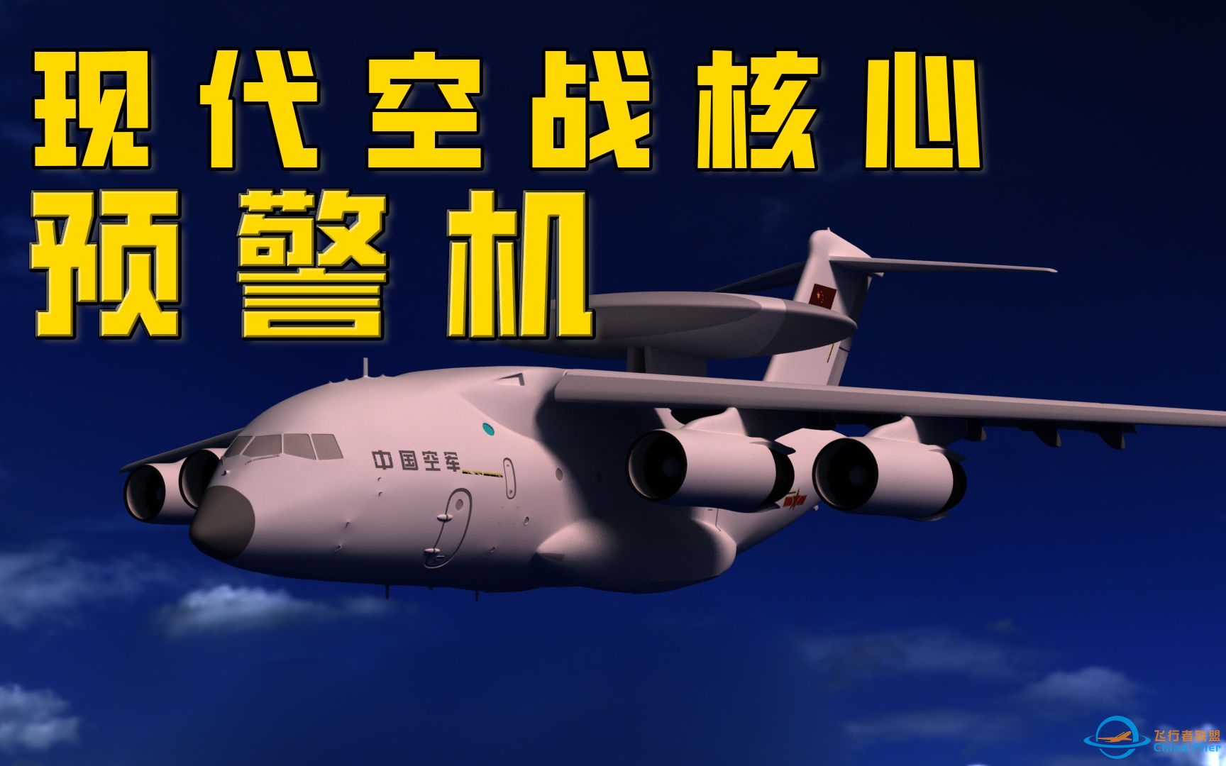 【3D动画】预警机是如何主导现代空战的？-4162 