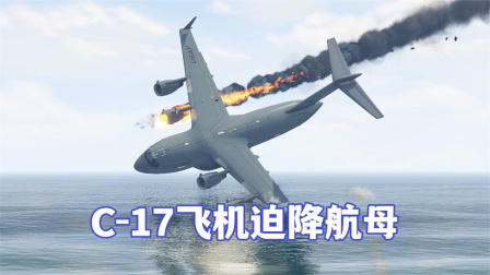 模拟器：C17飞机运送物资，在航母起飞出现意外，被迫紧急降落-9983 