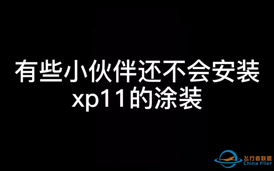 「X-Plane11」涂装安装教程，适用于X-Plane11的各种机型-456 