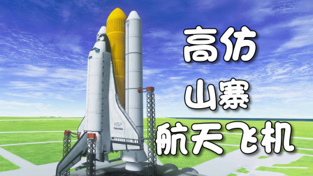 [小煜]高仿山寨“航天飞机”今日发射成功！！坎巴拉太空计划 第十二期-4742 