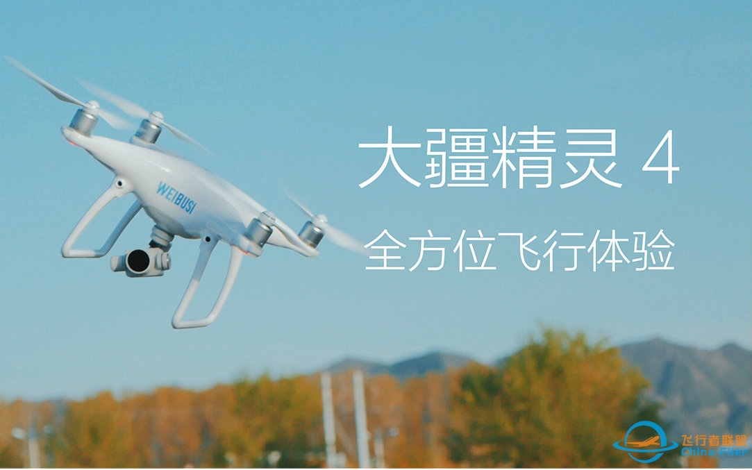 大疆精灵4（DJI Phantom 4）无人机全方位飞行体验「WEIBUSI 出品」-5259 