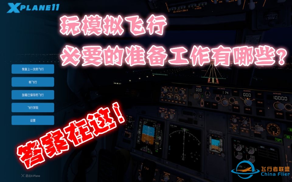 【Xplane11】飞行模拟x-plane11机模插件地景导航数据安装攻略！适合入门级玩家~-9059 