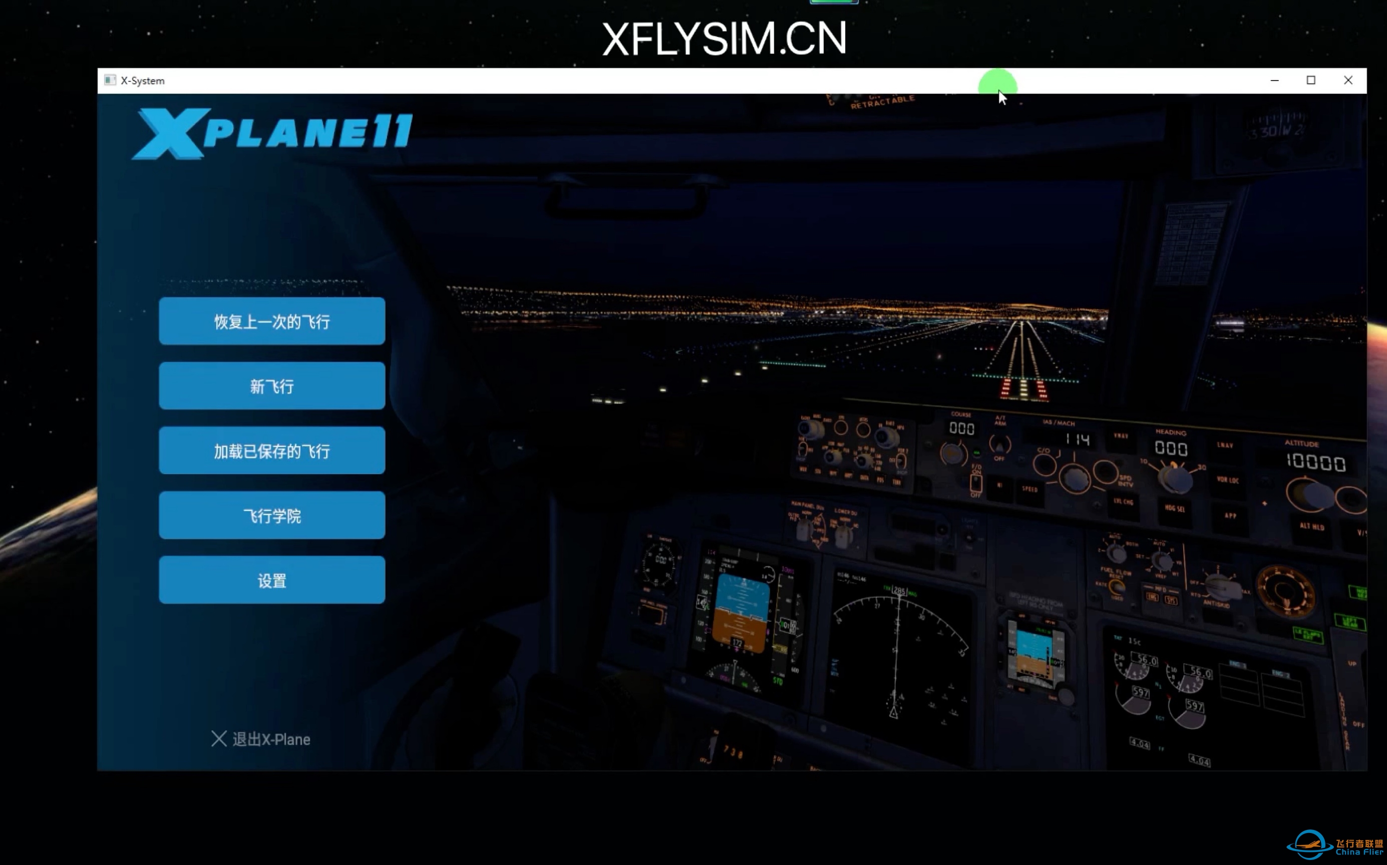 【XFS】XPlane11飞行模拟基础知识【基础教程第二期】-6233 