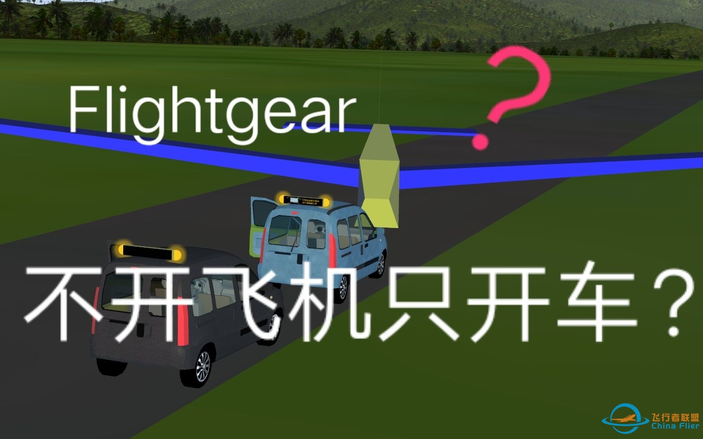 [Flightgear] 飞行模拟游戏里开车？还挂着自动驾驶穿越雨林？-2836 