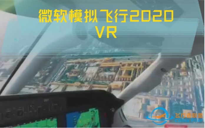 微软飞行模拟2020 VR 初体验 北京-1918 