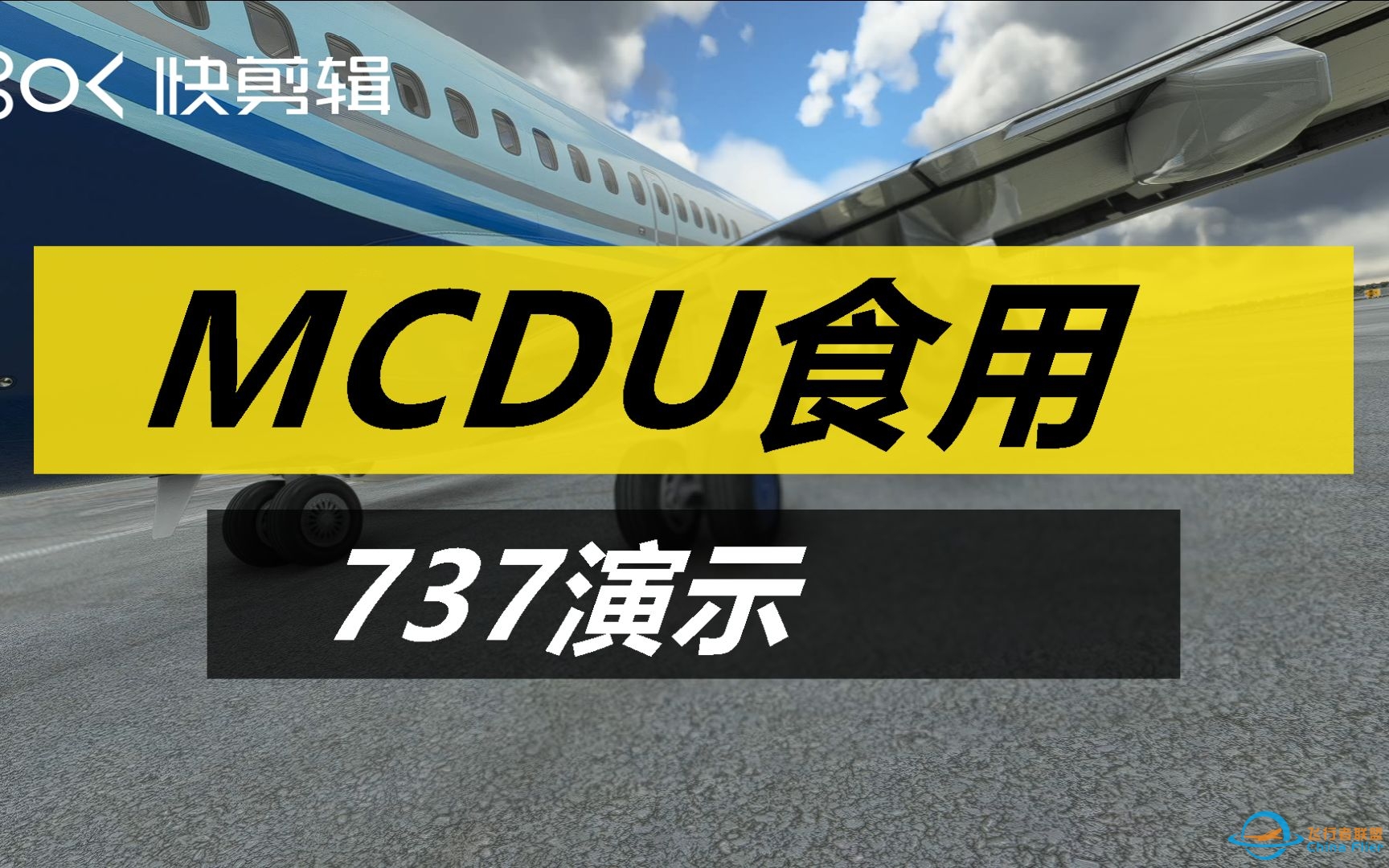 微软飞行模拟2020 737-700 MCDU快速食用-5456 