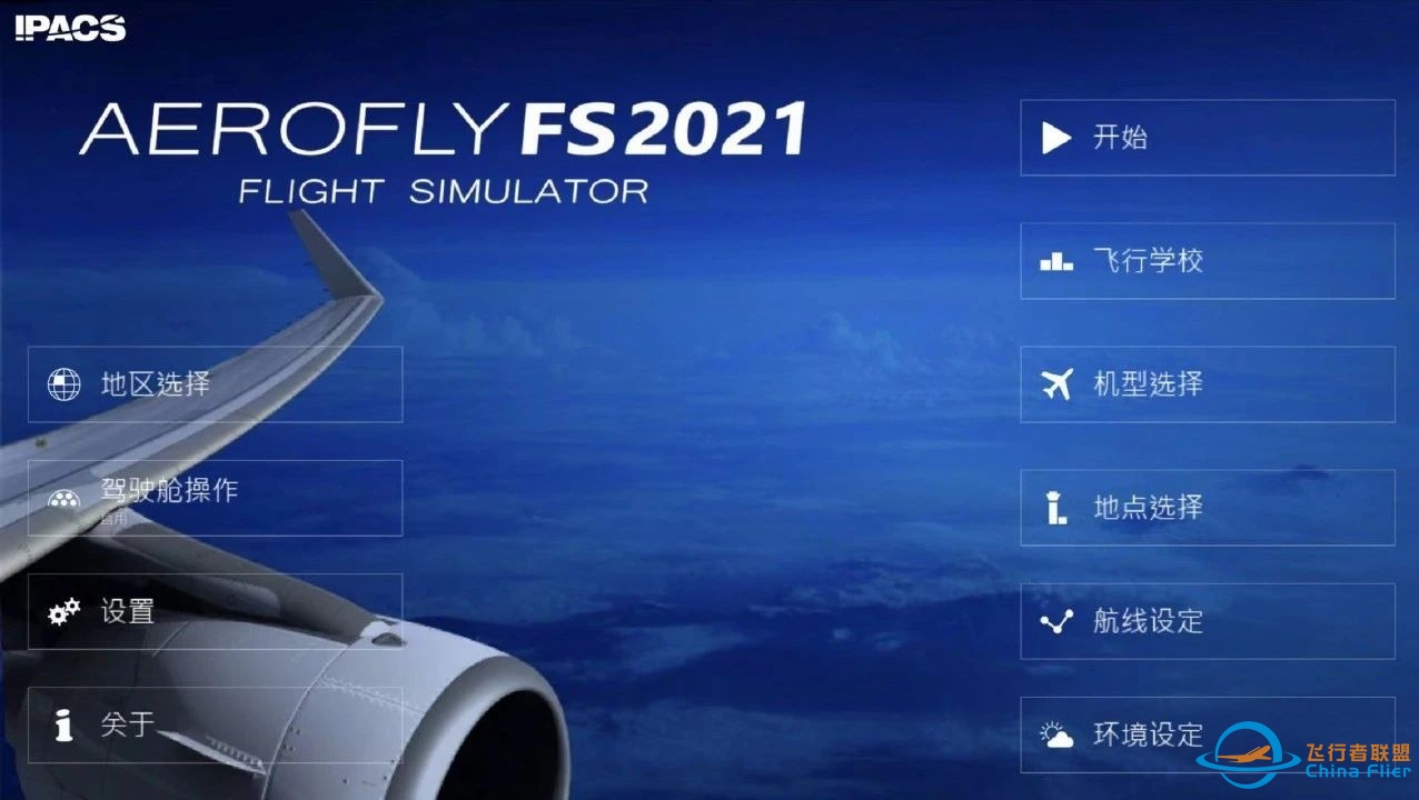 iOS帐号共享【Aerofly FS 2021中文版】非常出色的航空飞行模拟器-4356 