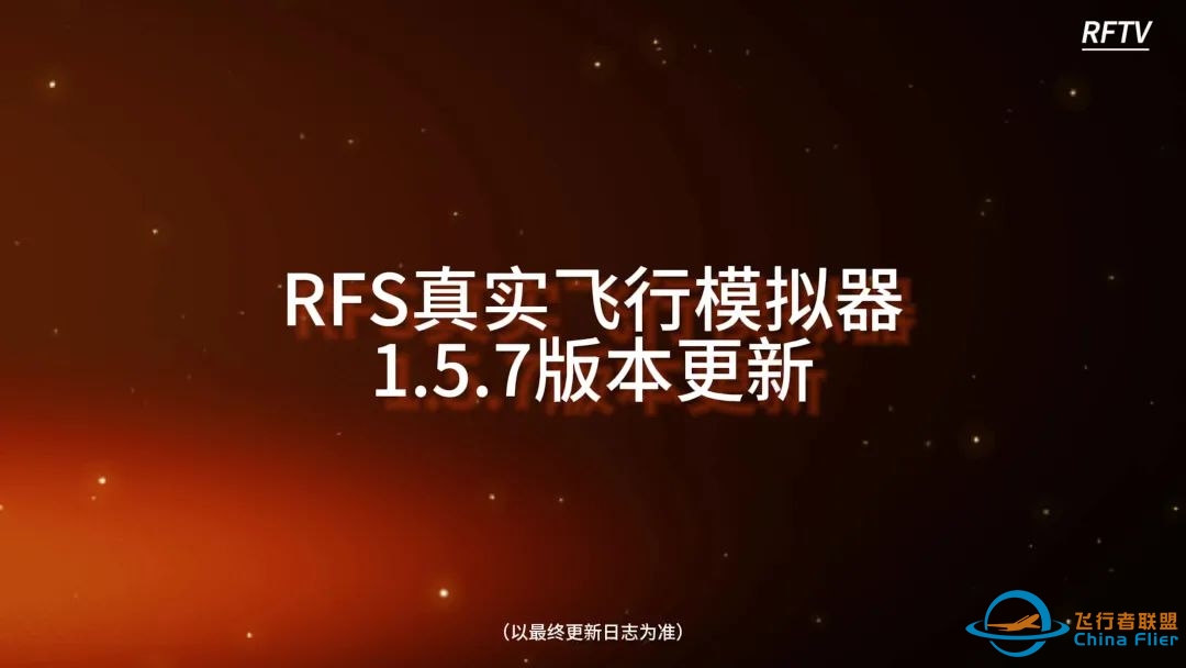 RFS真实飞行模拟器1.5.7版本更新日志:电源管理系统-7442 