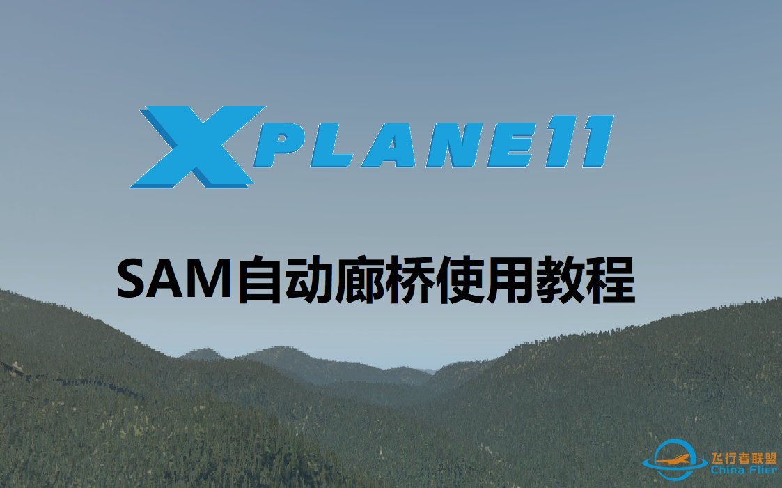 【X-Plane 11】这可能是B站最全的登机桥使用教程-74 