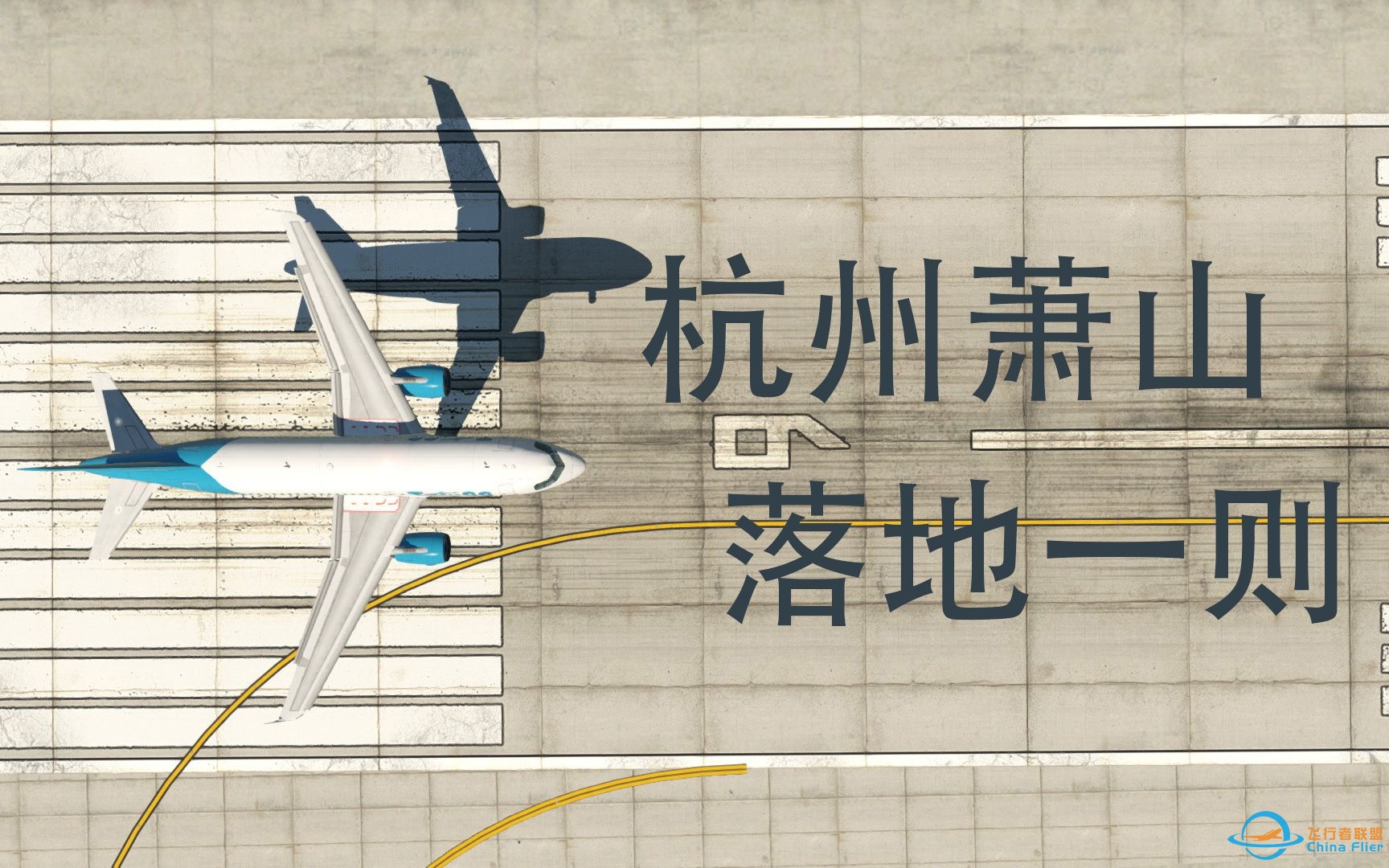 【X-Plane 11】ToLiss A319 杭州萧山落地-7350 