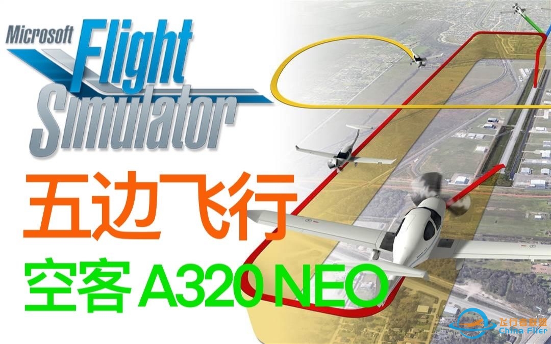 【模拟飞行2020伪官方教程】五边飞行 A320 NEO，无航线LOC自动捕获ILS降落, AP教程-9773 