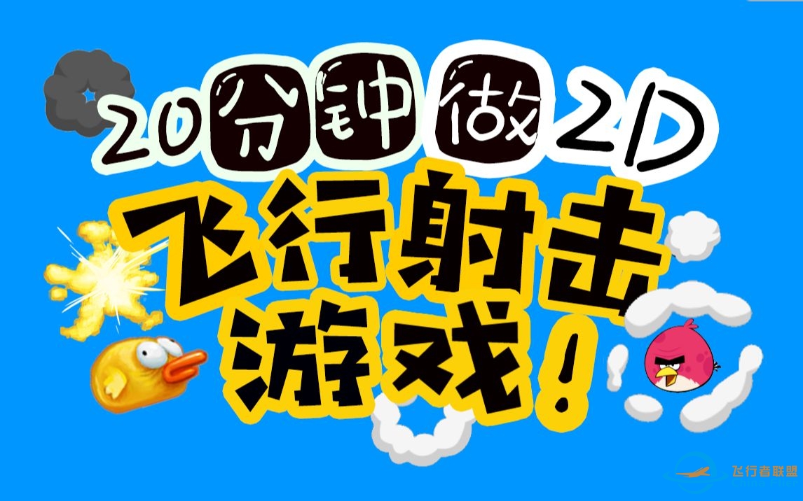 【游戏制作教程2020重制(3)】2D飞行射击游戏！(上)-9557 