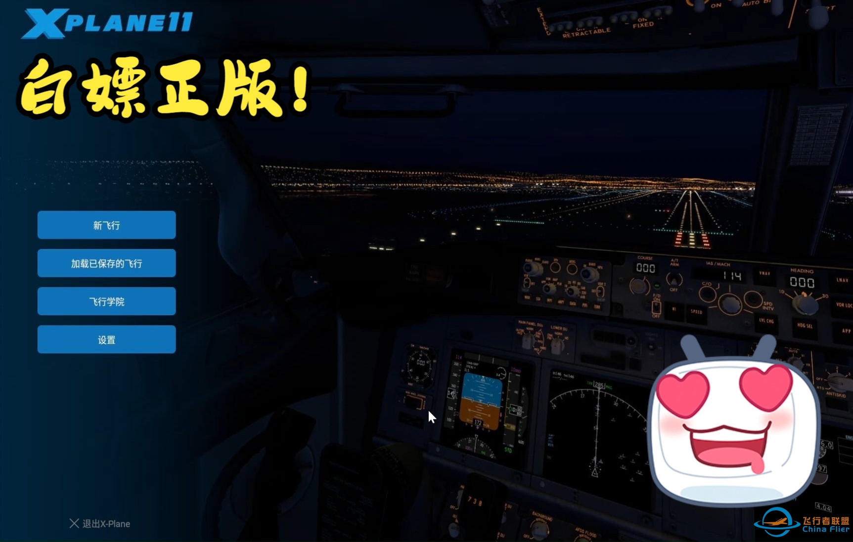 教大家一个“白嫖”X-plane12的方法！-5384 