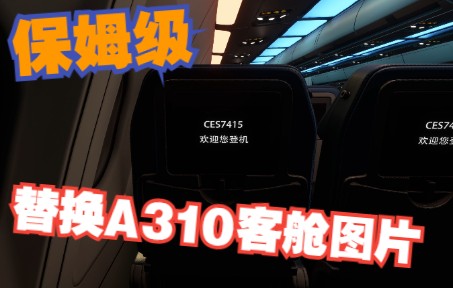 【模拟飞行】教你手把手替换微软飞行模拟2020中 空客A310的客舱和检查单-5493 