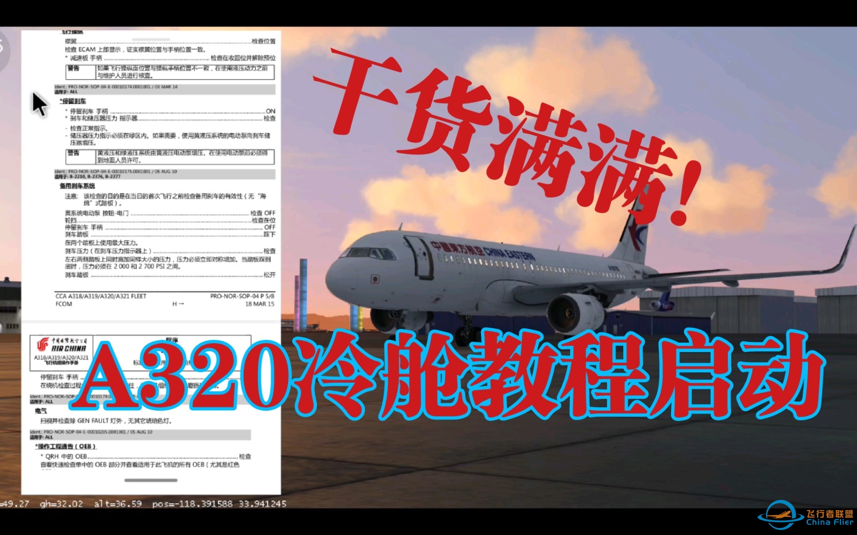 【萌新必入/干货教程！】跟着飞行操作检查单来冷舱启动一架A320（Aerofly FS 2021）-3882 