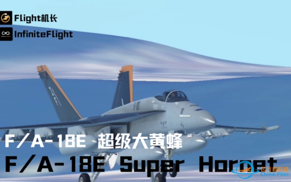 Infinite Flight:F/A-18E 超级大黄蜂-2822 