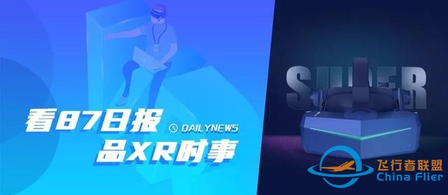 87日报：小派发布新VR头显；珑璟光电获数千万元B3轮融资-8033 