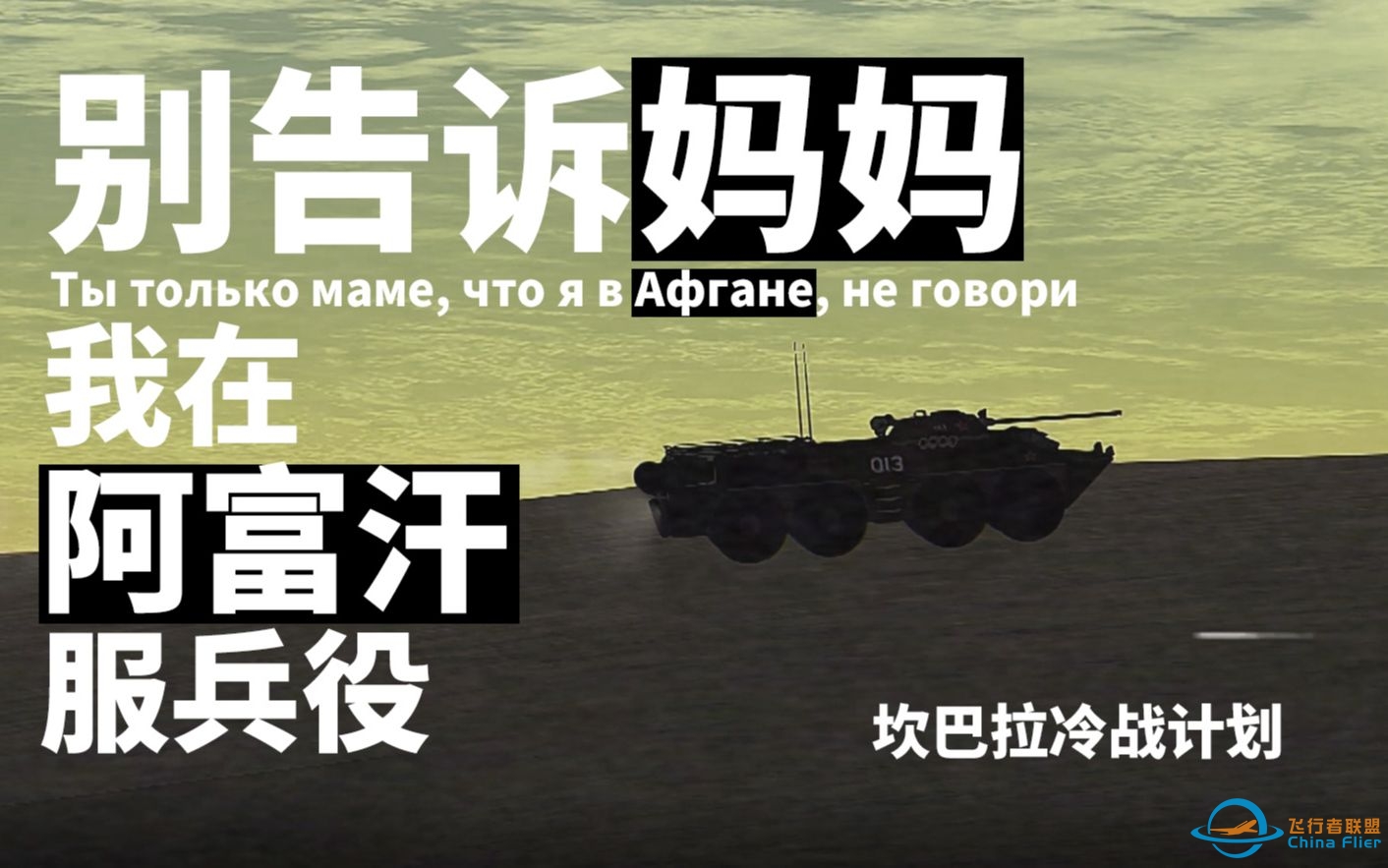 【坎巴拉冷战计划】千万别告诉妈妈，我在阿富汗服兵役-8723 